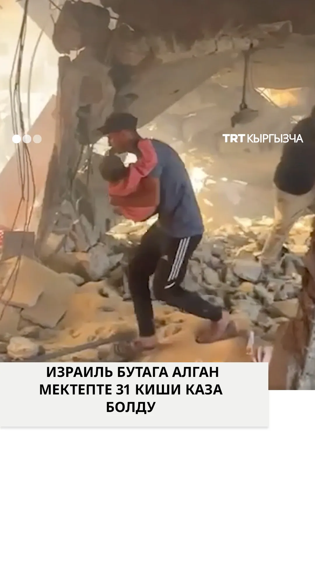 Израиль Газадагы мектепти бутага алды